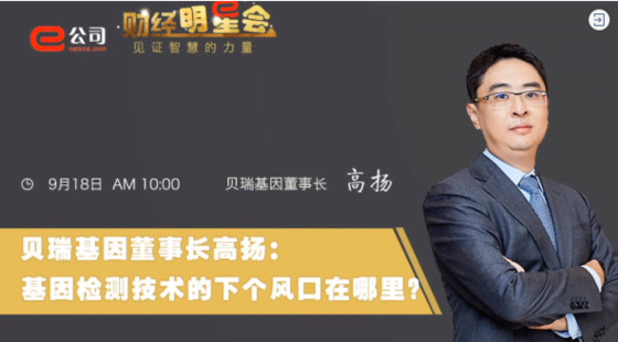 《證券時報》專訪 | 貝瑞基因董事長高揚：基因檢測技術的下一個風口在哪？